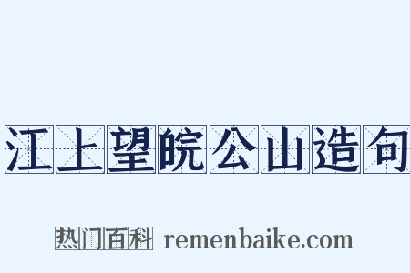 江上望皖公山造句是什么意思的图片